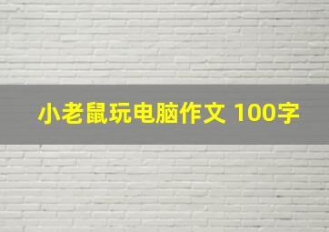 小老鼠玩电脑作文 100字